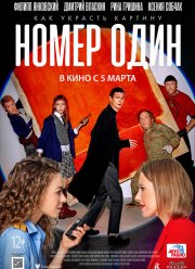 Номер один (2020)