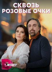 Сквозь розовые очки (2023)