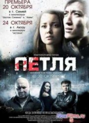 Петля (2013)