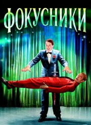 Фокусники (2007)