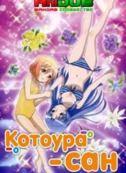 Котоура-сан (2013)