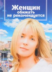 Женщин обижать не рекомендуется (1999)