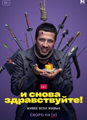 И снова здравствуйте! (1-3 Сезон)