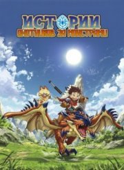 Истории охотников за монстрами (2016)