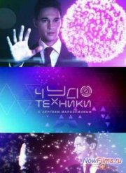 Чудо техники с Сергеем Малозёмовым (2012-2020)