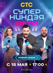 Суперниндзя. Дети (1-2 Сезон)