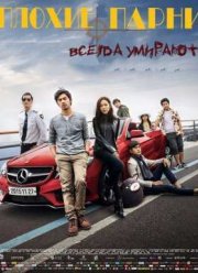 Плохие парни всегда умирают (2015)