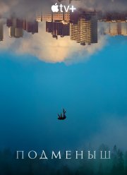 Подменыш (2023)