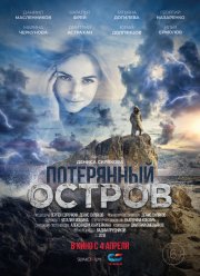 Потерянный остров / Остров Рикоту (2019)