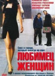 Любимец женщин (2002)