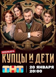 Купцы и дети (2025)