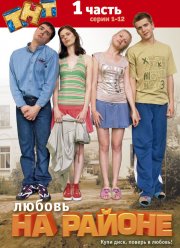Любовь на районе (1-2 Сезон)