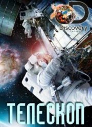 Телескоп (2016)