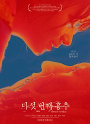 Пятый грудной позвонок (2022)