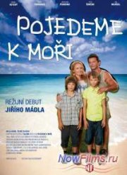 Поездка к морю (2014)