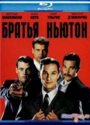 Братья Ньютон (1988)