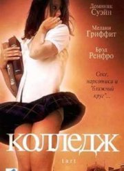 Колледж (2001)