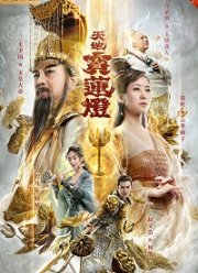 Волшебный фонарь Лотоса (2021)