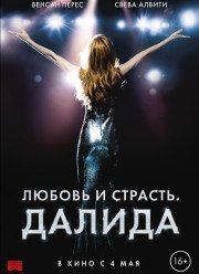 Любовь и страсть. Далида (2016)
