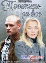 Простить за все (2015)