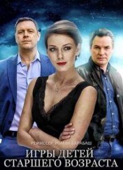 Игры для детей старшего возраста (2021)