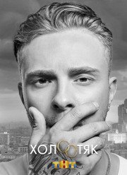 Холостяк на ТНТ с Егором Кридом (2018)