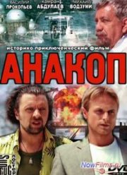 Анакоп / Дайвер. Восхождение на Афон (2011)