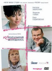 Неидеальная женщина (2008)