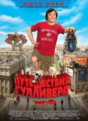 Путешествия Гулливера (2010)