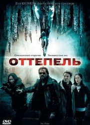 Оттепель (2009)