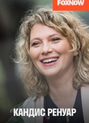 Кандис Ренуар (1-10 Сезон)