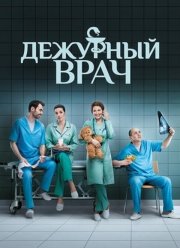 Дежурный врач (1-6 Сезон)