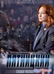 Пятницкий. Глава четвертая (2014)