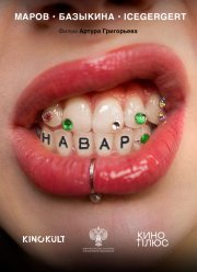 ����� (2025)