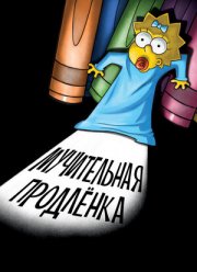 Симпсоны: Мучительная продленка (2012)