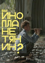 �� �������������? (2022)