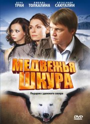 Медвежья шкура (2009)