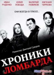 Хроники ломбарда (2014)