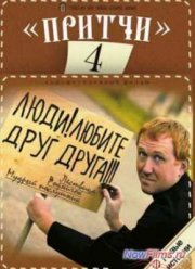 Притчи 4 (2013)