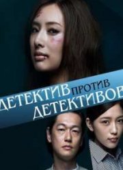 Детектив против детективов (2015)