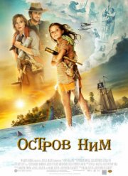 Остров Ним (2008)