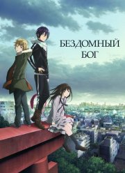 Бездомный бог / Норагами (1-2 Сезон)