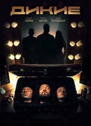 Дикие (2021)