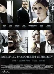 Воздух, которым я дышу (2007)