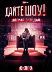Дайте шоу (2024)