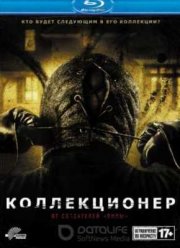 Коллекционер (2009)