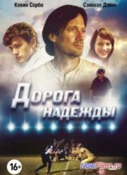 Дорога надежды (2012)