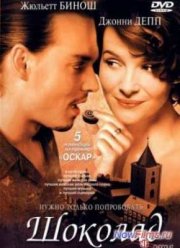 Шоколад (2000)