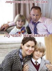 Лучше не бывает / Красная цена (2015)