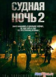 Судная ночь 2 (2014)